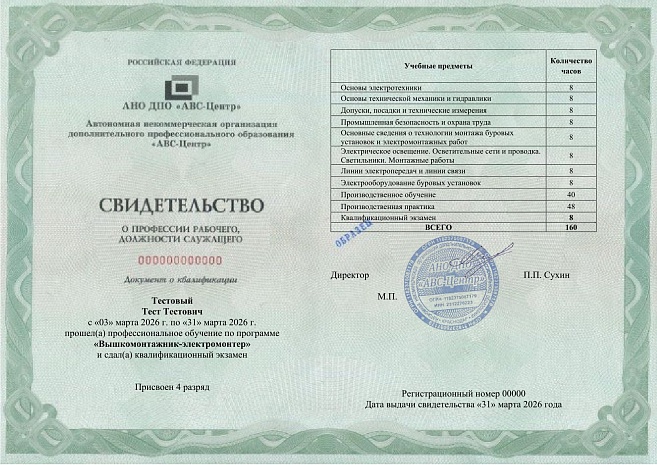 Вышкомонтажник-электромонтер (3-5 разряд). Обучение дистанционно